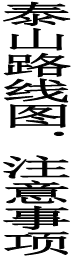 泰山路線(xiàn)圖．注意事項(xiàng)